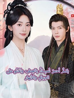 بكمٍّ أحمرَ تُمسِكُ بالعِطر، وتَحْنُو على الجبالِ والأنهار