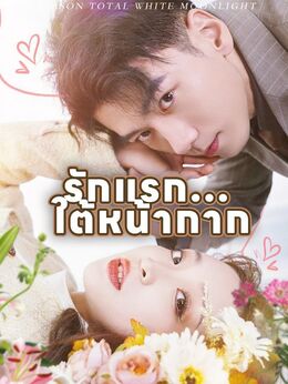 รักแรก... ใต้หน้ากาก