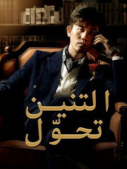 تحوّل التنين