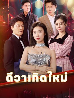 ดีวาเกิดใหม่ดูทุกตอนฟรี