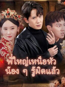 พี่ใหญ่เหนือหัว น้อง ๆ รู้ผิดแล้วดูทุกตอนฟรี