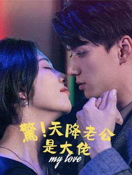 驚！天降老公是大佬