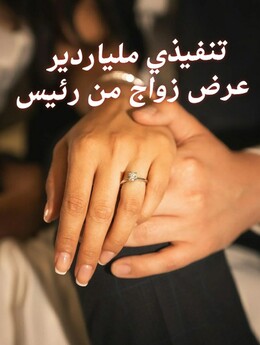 عرض زواج من رئيس تنفيذي ملياردير