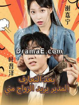 بعد التعارف المدير يريد الزواج مني