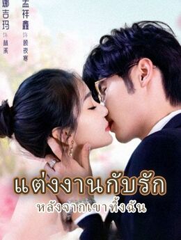 แต่งงานกับรัก หลังจากเขาทิ้งฉัน