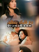 دع قلبك ينطلق