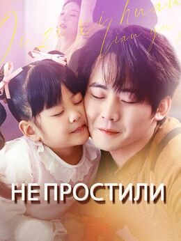 Не простили
