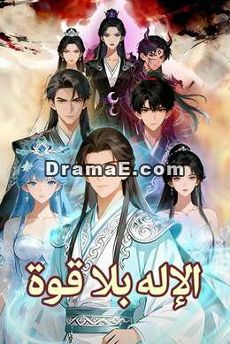 الإله بلا قوة