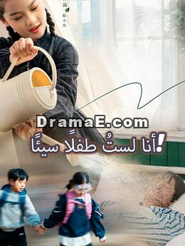 أنا لستُ طفلًا سيئًا!