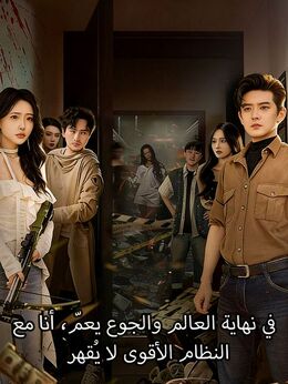 في نهاية العالم والجوع يعمّ، أنا مع النظام الأقوى لا يُقهرشاهد جميع الحلقات مجانًا