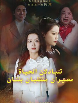 مصيران متقلبان بنتان تتبادلان الحياة