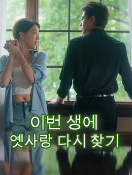 이번 생에 옛사랑 다시 찾기