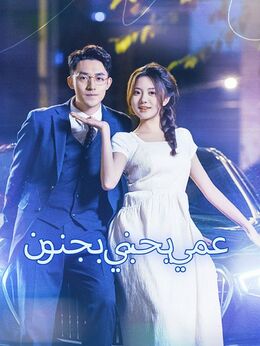 عمي يحبني بجنون