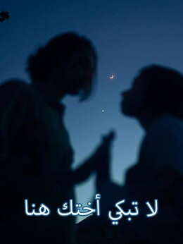 لا تبكي أختك هنا