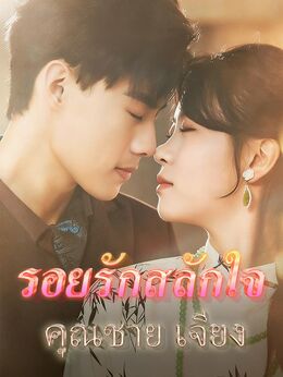 รอยรักสลักใจคุณชายเจียง