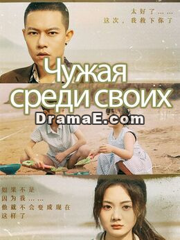 Чужая среди своих