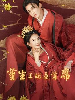 重生王妃是首席
