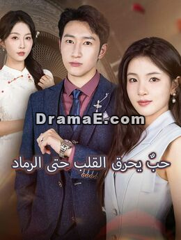 حبٌ يحرق القلب حتى الرماد