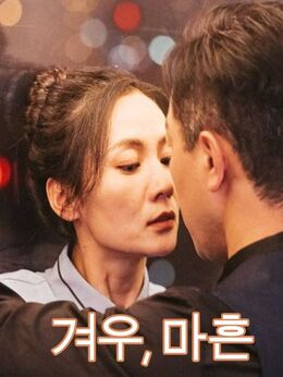 겨우, 마흔모든 에피소드 무료 보기