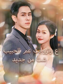 عشت من جديد وتزوجت عم الحبيب