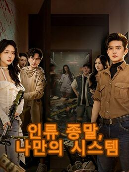 인류 종말, 나만의 시스템