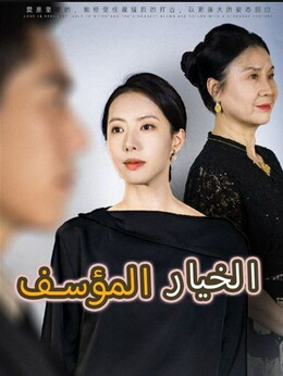 الخيار المؤسف