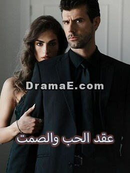 عقد الحب والصمت