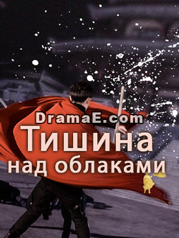 Тишина над облаками