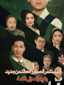 المستثمر الصغير العائد من جديد، يقود والده إلى القمة