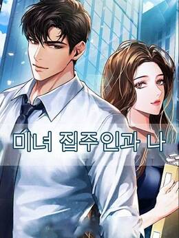 미녀 집주인과 나