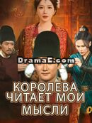 Королева читает мои мысли