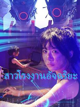 สาวโรงงานอัจฉริยะดูทุกตอนฟรี