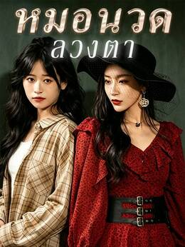 หมอนวดลวงตา