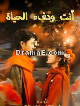 أنت ودفء الحياة