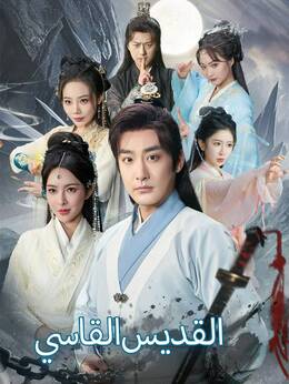 القديس القاسي