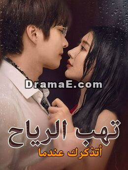أتذكرك عندما تهب الرياح
