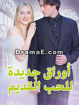 أوراق جديدة للحب القديم