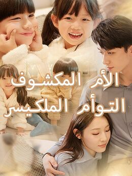 التوأم الملكي سر الأم المكشوف