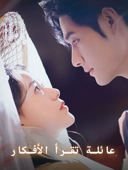 عائلة تقرأ الأفكار