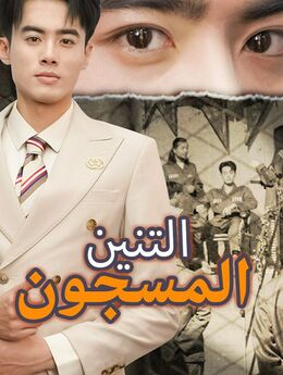 التنين المسجون