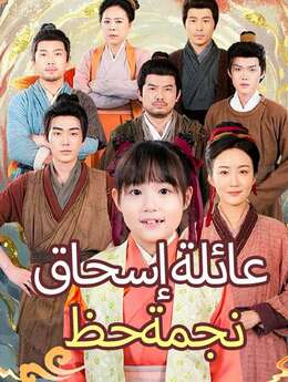 نجمة حظ عائلة إسحاق