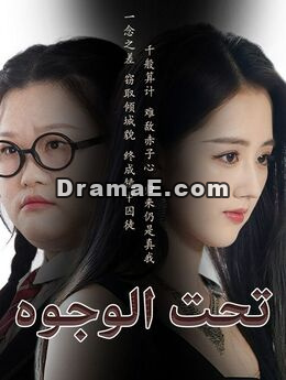 تحت الوجوه