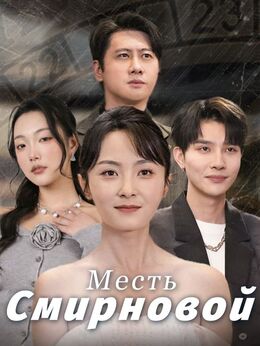Месть Смирновой