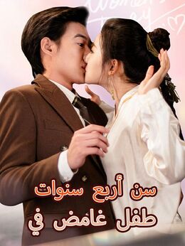 طفل غامض في سن أربع سنوات