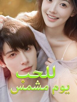 يوم مشمس للحب