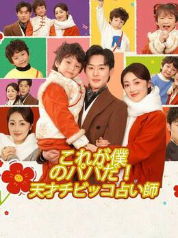 これが僕のパパだ！天才チビッコ占い師