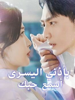 أسمع حبك بأذني اليسرى