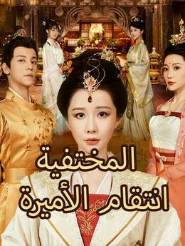 انتقام الأميرة المختفية