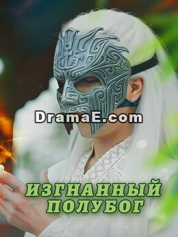 Изгнанный полубог