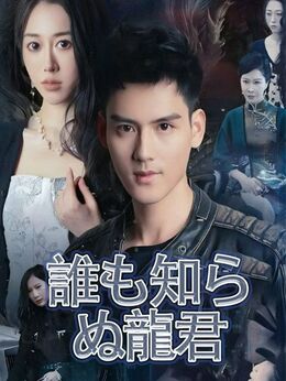 誰も知らぬ龍君全話無料で視聴